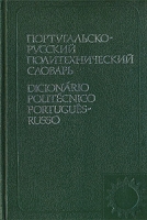 Португальско-русский политехнический словарь артикул 12501c.
