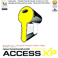 Access XP Практический курс Версия 2 0 артикул 12531c.