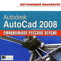 Autodesk AutoCAD 2008 Официальная русская версия артикул 12534c.