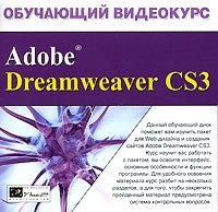 Обучающий видеокурс Adobe Dreamweaver CS3 артикул 12536c.