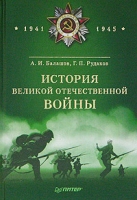 История Великой Отечественной войны 1941 - 1945 артикул 12576c.