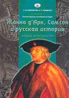 Реконструкция всеобщей истории Жанна д`Арк, Самсон и русская история артикул 12632c.