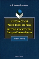 History of Art: Western Europe and Russia / История искусства Западная Европа и Россия артикул 12654c.