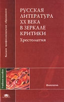 Русская литература XX века в зеркале критики Хрестоматия артикул 12709c.