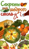 Секреты щедрого стола артикул 12733c.