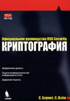 Криптография Официальное руководство по RSA Security артикул 12781c.