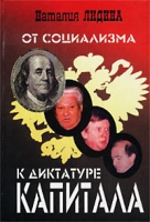 От социализма к диктатуре капитала (Хроника проолигархического правления в стихах) артикул 12675c.
