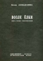 Возле елки Книга новых стихотворений артикул 12683c.