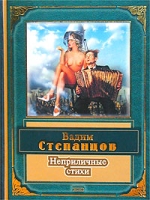Вадим Степанцов Неприличные стихи артикул 12687c.