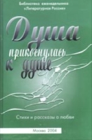Душа прикоснулась к душе Стихи и рассказы о любви артикул 12690c.