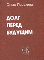 Долг перед будущим артикул 12693c.