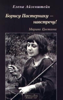 Борису Пастернаку - навстречу! Марина Цветаева артикул 12695c.