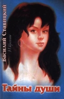 Василий Ставицкий Избранное Тайны души артикул 12696c.
