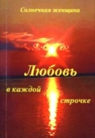 Любовь в каждой строчке артикул 12699c.