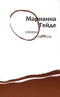 Слизни Гарроты артикул 12701c.