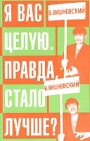 Я вас целую Правда, стало лучше? артикул 12714c.