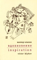 Вдохновение Избранные стихи 1976-2002 артикул 12720c.