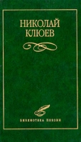 Николай Клюев Избранное артикул 12741c.