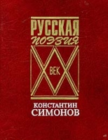 Константин Симонов Стихотворения Поэмы Вольные переводы артикул 12750c.