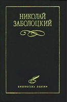 Николай Заболоцкий Избранное артикул 12766c.