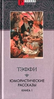 Юмористические рассказы Книга 1 артикул 12769c.