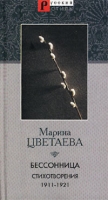 Бессонница Стихотворения 1911-1921 гг артикул 12771c.