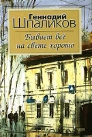 Бывает все на свете хорошо Сборник стихов артикул 12776c.