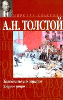 Хождение по мукам Книга 3 Хмурое утро артикул 12780c.