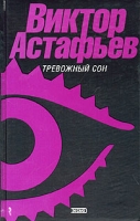 Тревожный сон артикул 12800c.